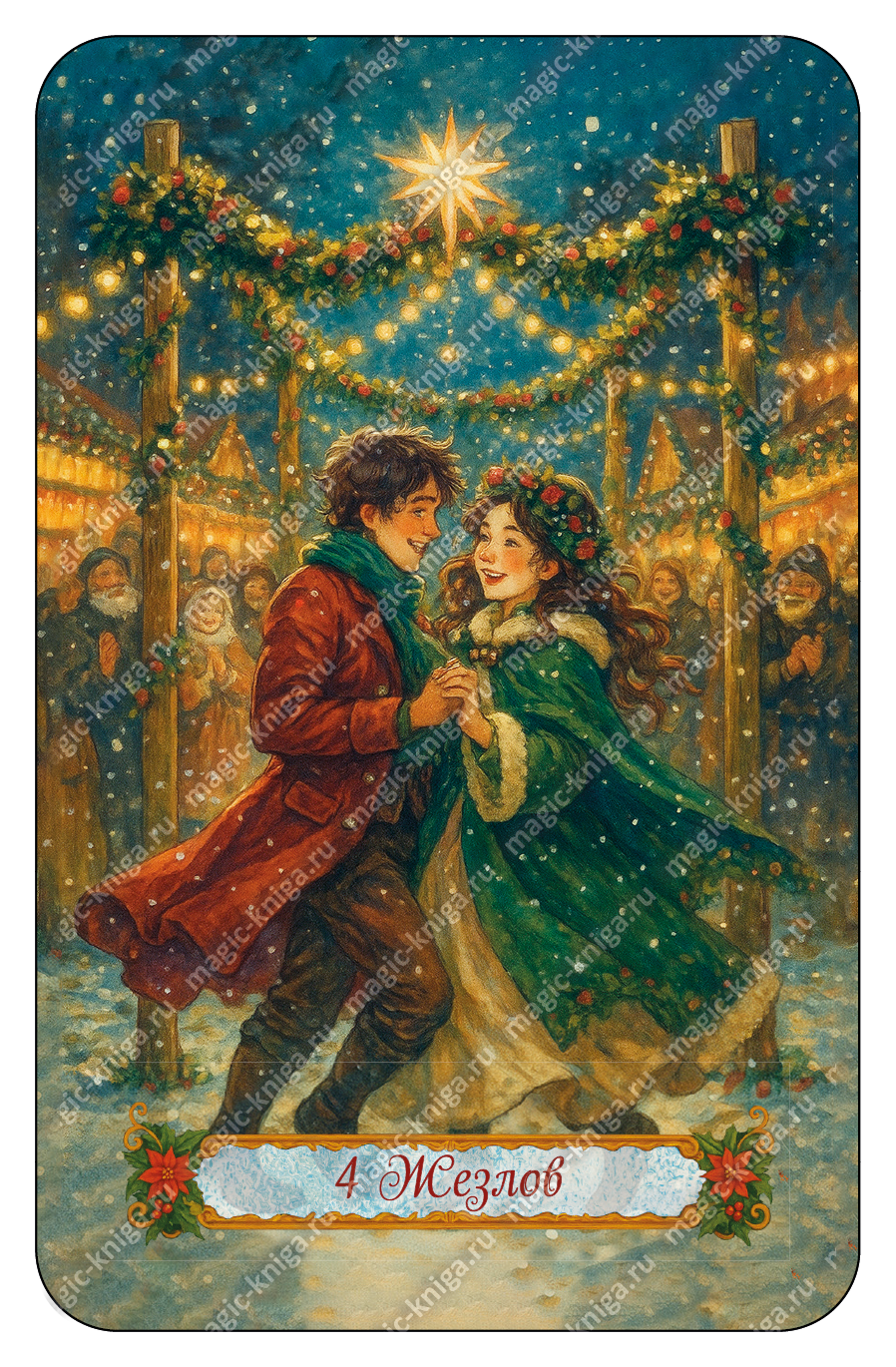 НОВОГОДНЕЕ ТАРО %% 