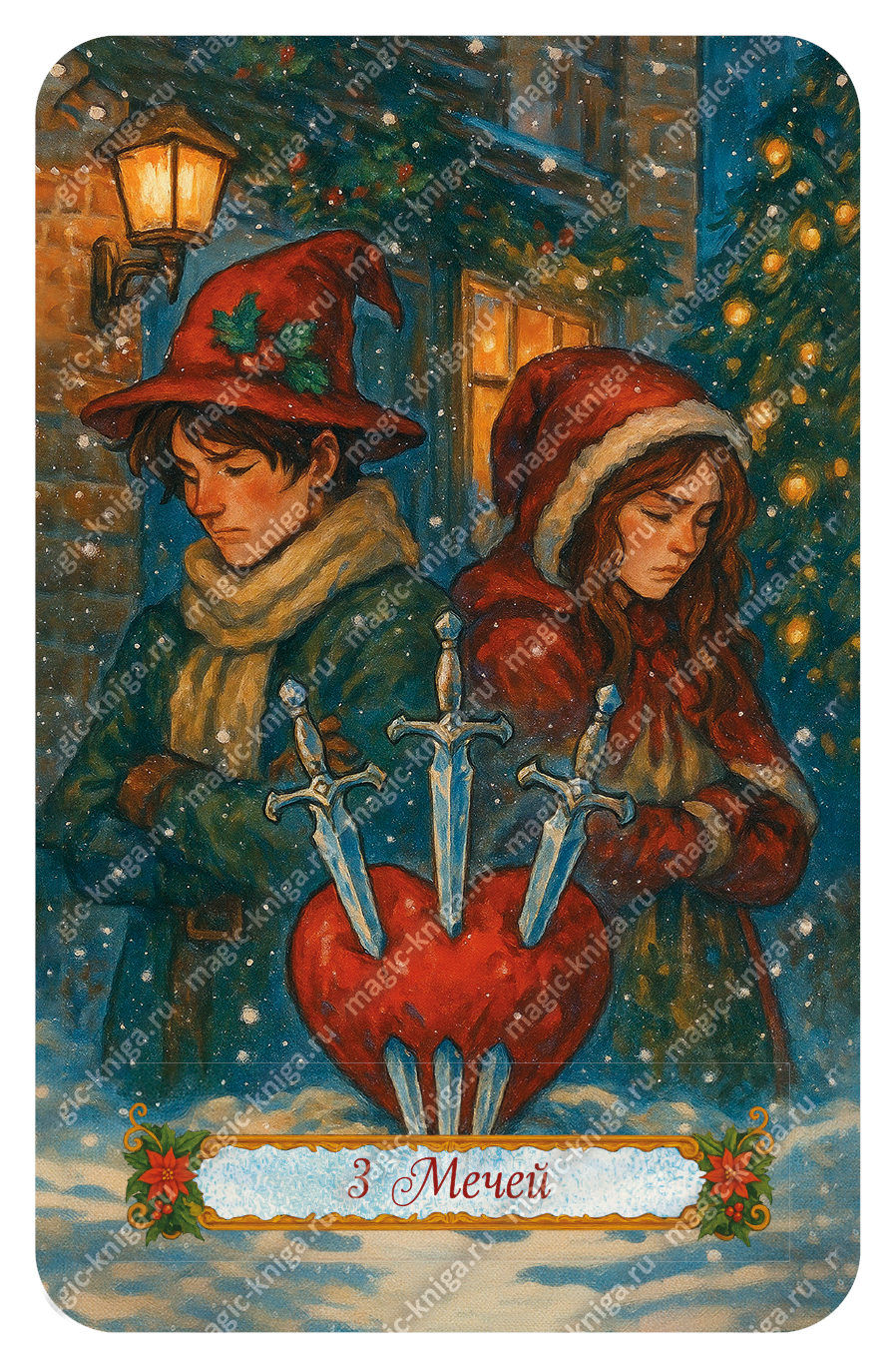 НОВОГОДНЕЕ ТАРО %% 