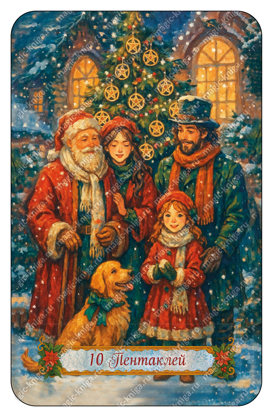 НОВОГОДНЕЕ ТАРО %% 