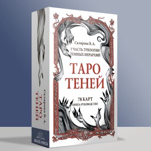 Таро Теней Скляровой В. А. Подарочник