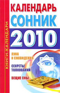 Календарь-сонник 2010 %% 