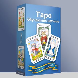 Таро Обучающих котиков