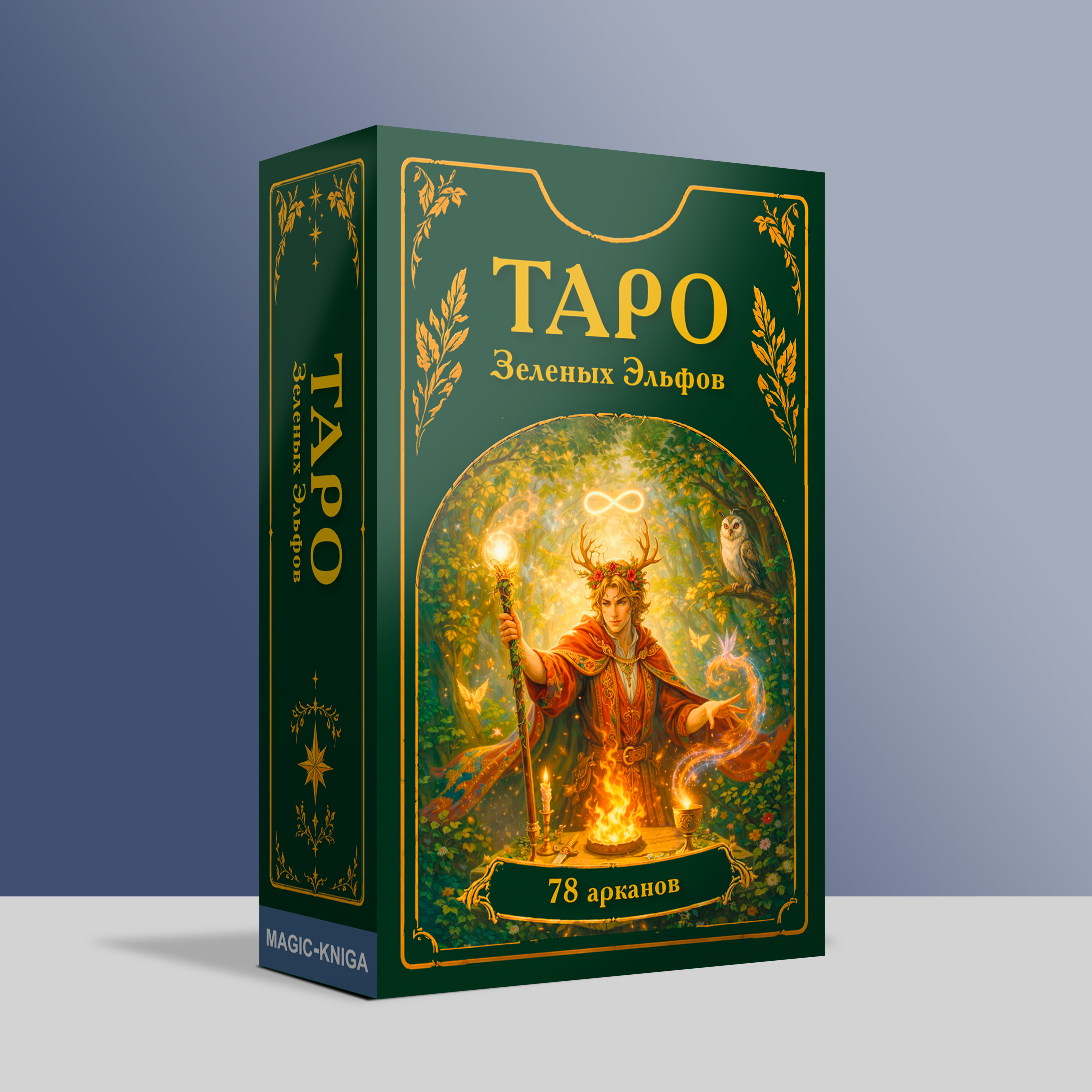 Таро Зеленых Эльфов %% 