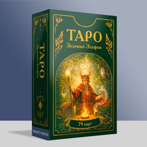 Таро Зеленых Эльфов