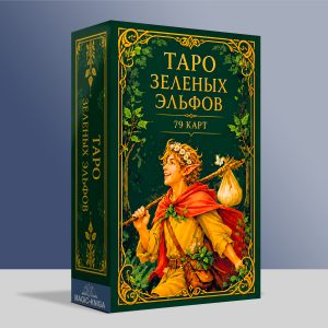 Таро Зеленых Эльфов (Премиум)