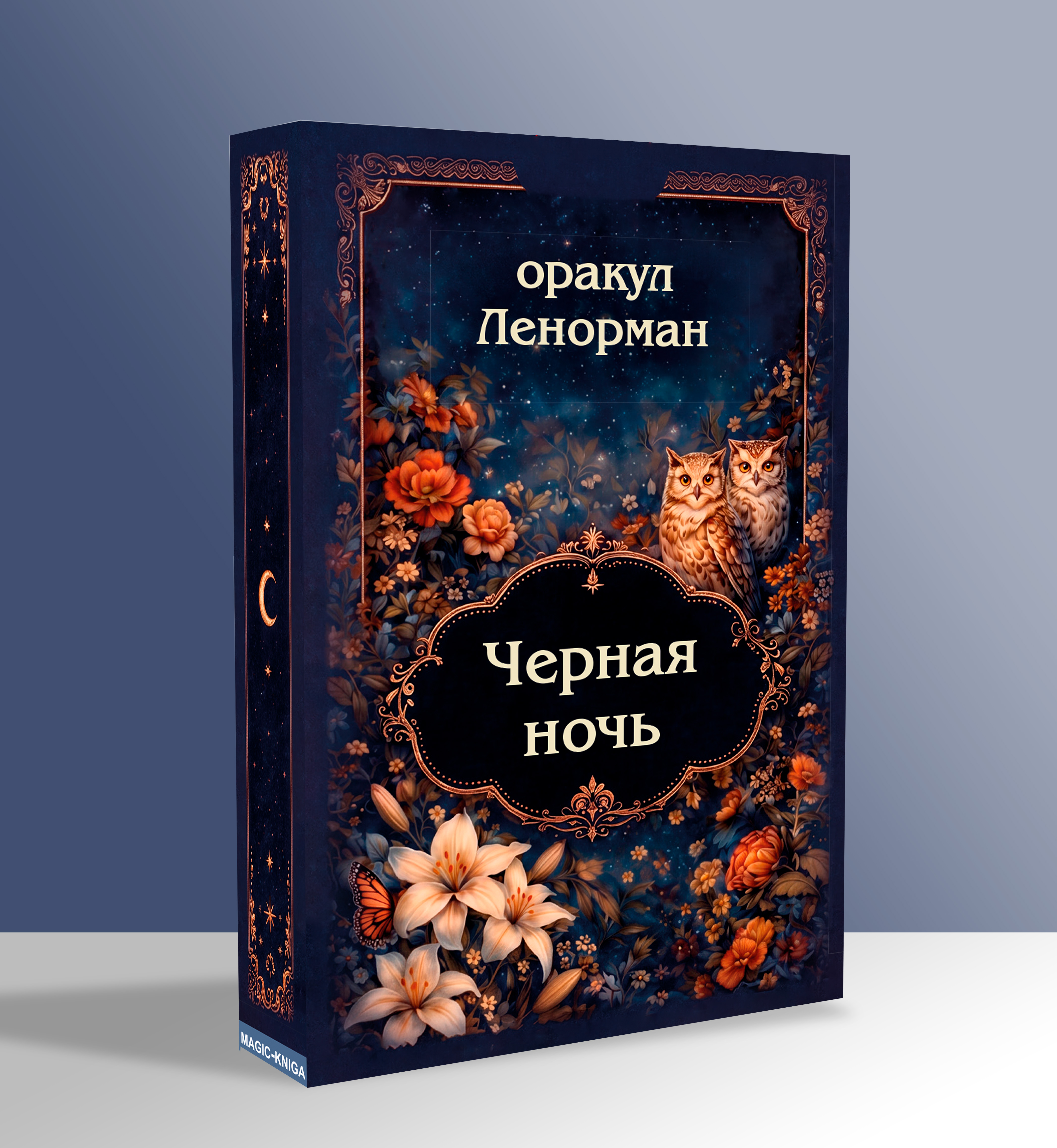 Ленорман Черная ночь %% 