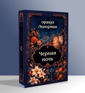 Ленорман Черная ночь