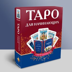 Таро для начинающих