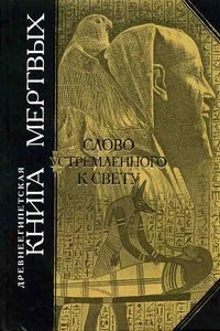 Древнеегипетская книга мертвых