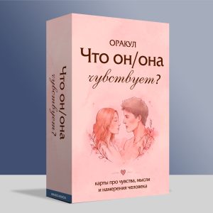 Оракул Что он-она чувствует?