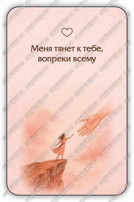 Оракул Что он-она чувствует? %% 