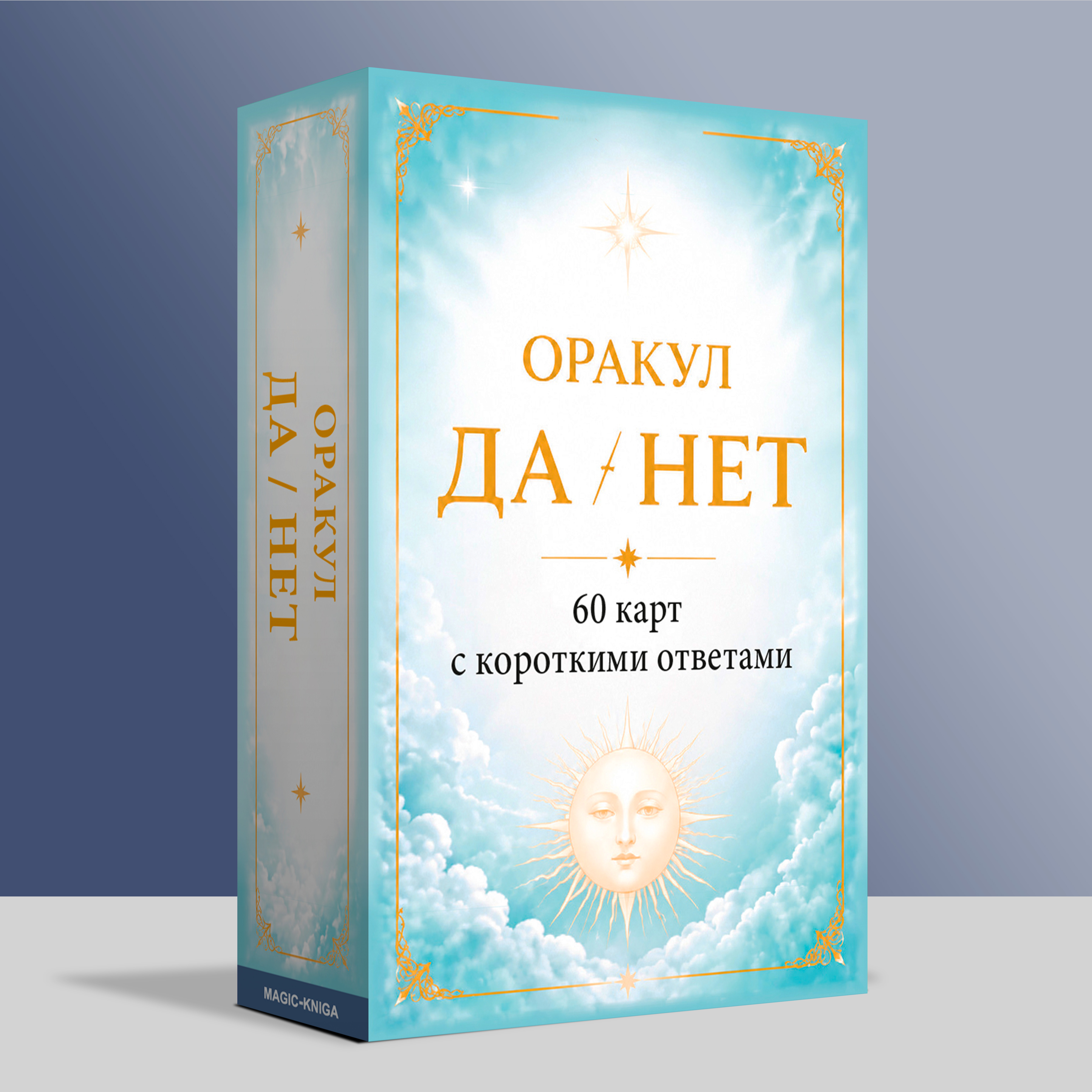 Оракул Да - Нет %% 