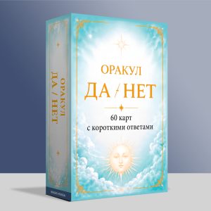 Оракул Да - Нет