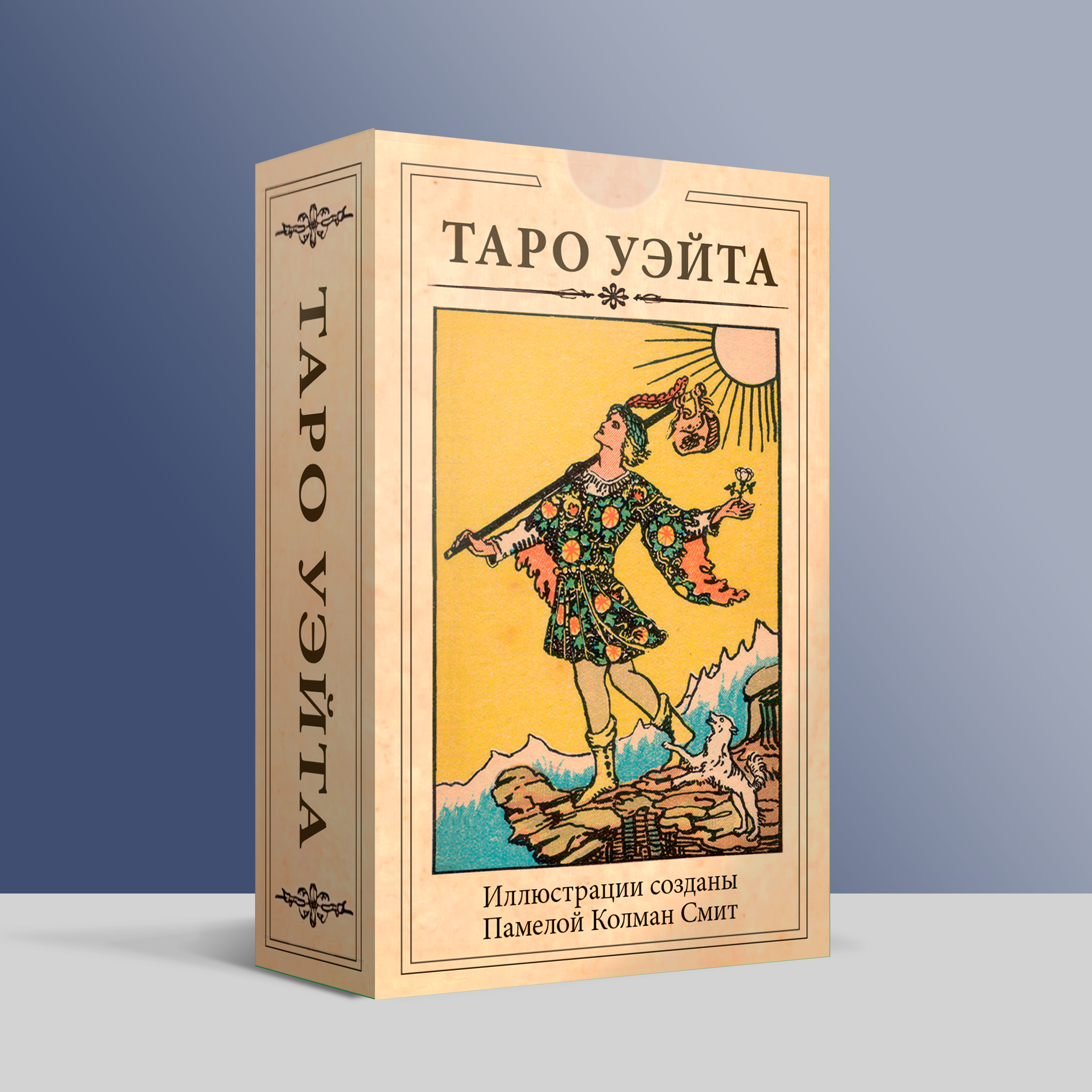 Таро Уэйта 1909 %% 