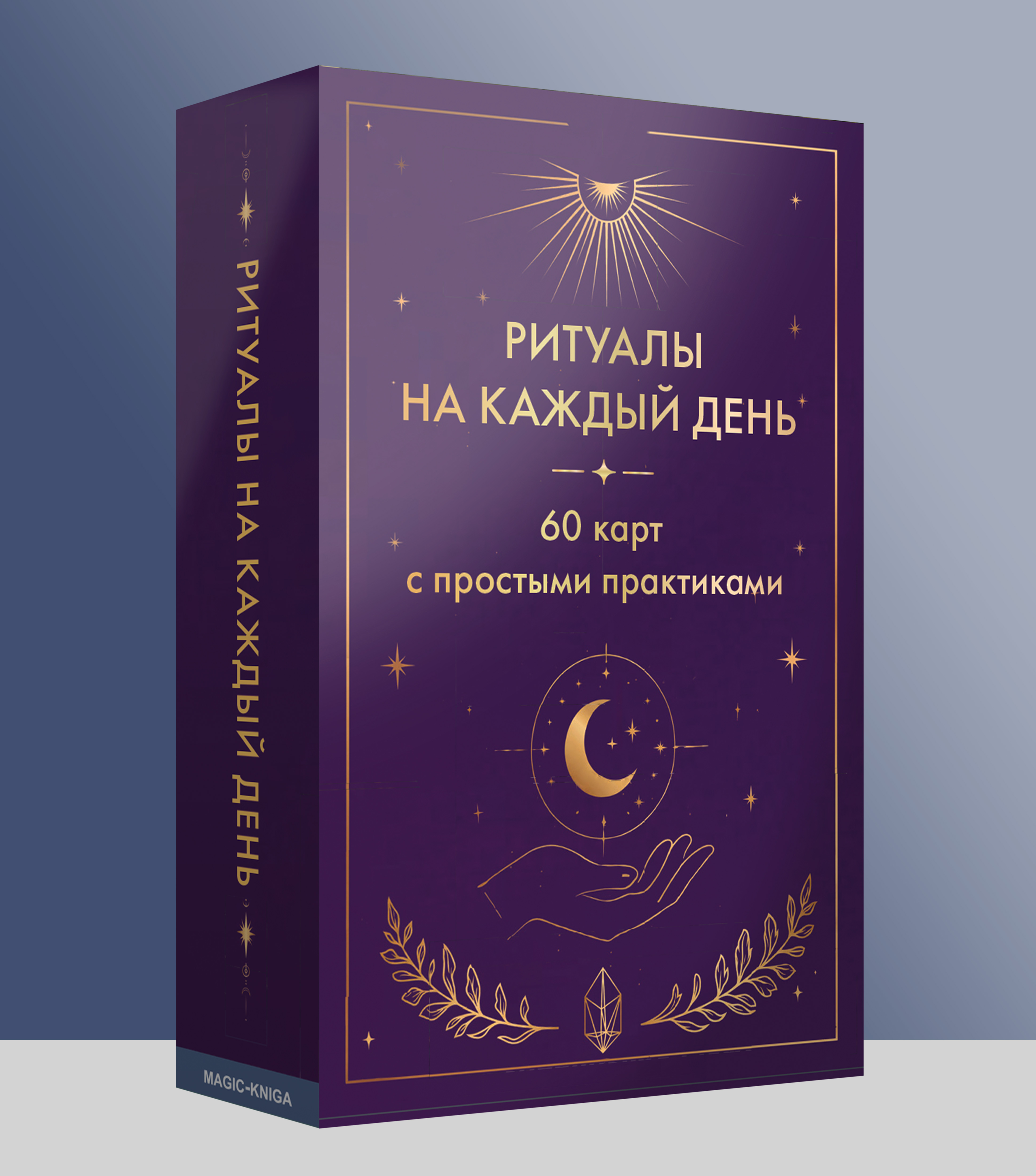 Колода Ритуалы на каждый день %% 