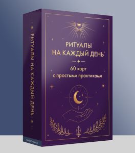 Колода Ритуалы на каждый день