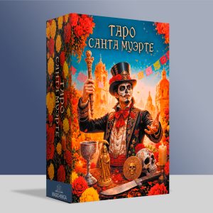 Таро Санта-Муэрте (Расширенная версия)