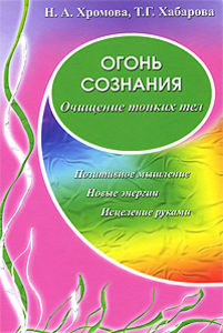Огонь сознания. Очищение тонких тел
