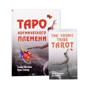 The Cosmic Tribe Tarot. Таро космического племени