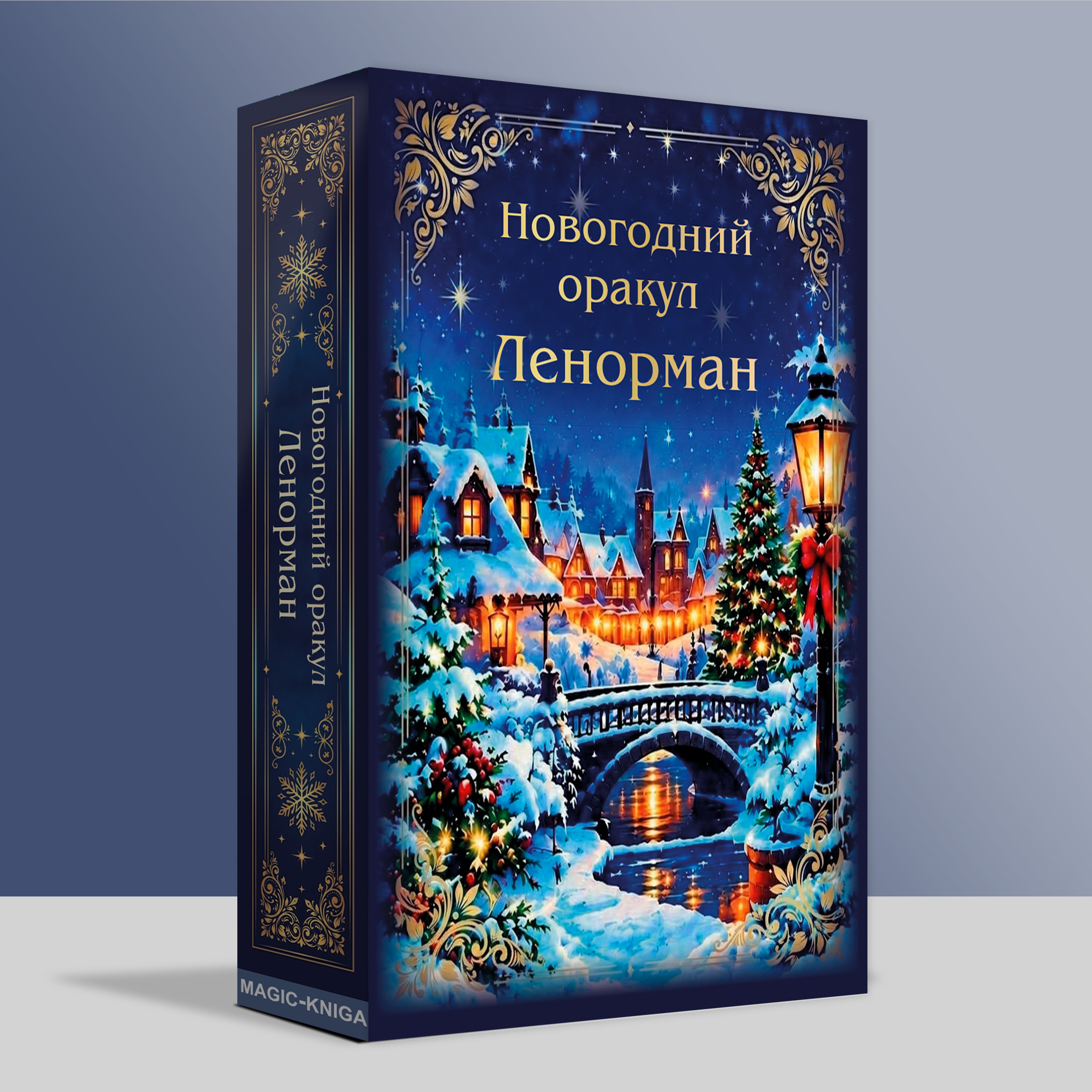 Новогодний Оракул Ленорман %% 