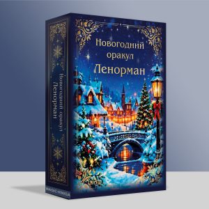 Новогодний Оракул Ленорман