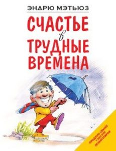 

Счастье в трудные времена