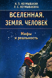 Вселенная. Земля. Человек. Мифы и реальность %% 