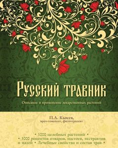 Русский травник. Описание и применение лекарственных растений