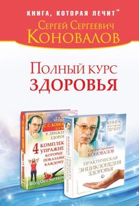 

Полный курс здоровья