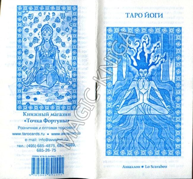 Комплект Таро Йогов делюкс (Yoga Tarot deluxe Edition) %% Иллюстрация 5