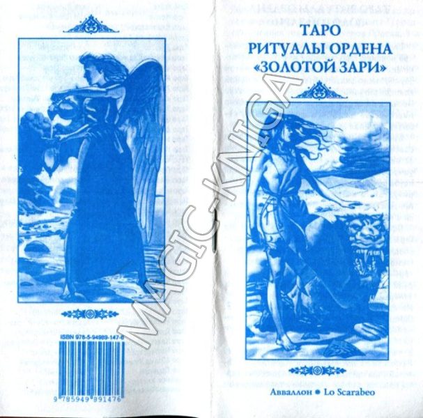 Initiatory Tarot of the Golden Dawn. Таро Ордена Золотой Зари %% Иллюстрация 6
