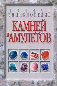 Полная энциклопедия камней и амулетов