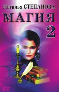

Магия-2