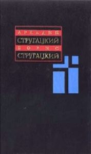 Стругацкие: Собрание сочинений. Том 2 (из 11). 1960-1962