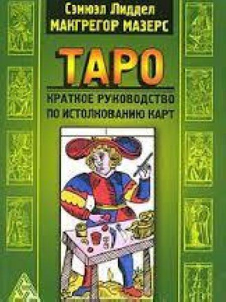 Таро. Краткое руководство по истолкованию карт обложка 1