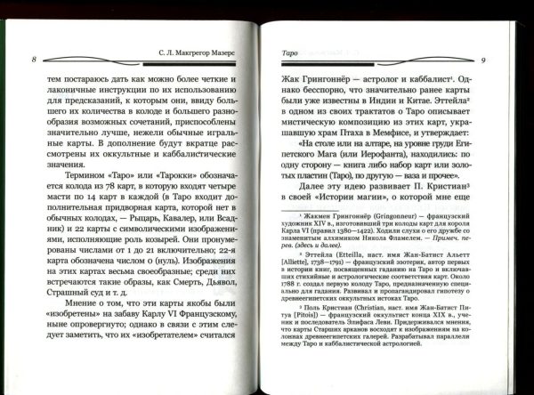 Таро. Краткое руководство по истолкованию карт %% иллюстрация  7