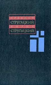 А. Стругацкий, Б. Стругацкий. Собрание сочинений в 11 томах. Т. 4. 1964-1966 гг.