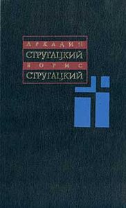 А. Стругацкий, Б. Стругацкий. Собрание сочинений в 11 томах. Том 5. 1967 - 1968