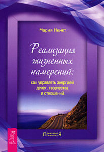 Реализация жизненных намерений. Как управлять энергией денег, творчества и отношений