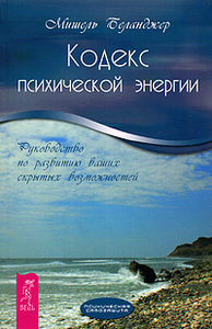 Кодекс психической энергии. Руководство по развитию ваших скрытых возможностей от Magic-kniga