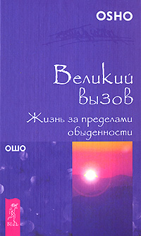 Великий вызов. Жизнь за пределами обыденности %% 