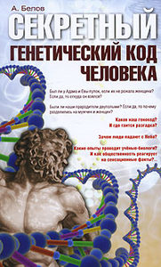 Секретный генетический код человека