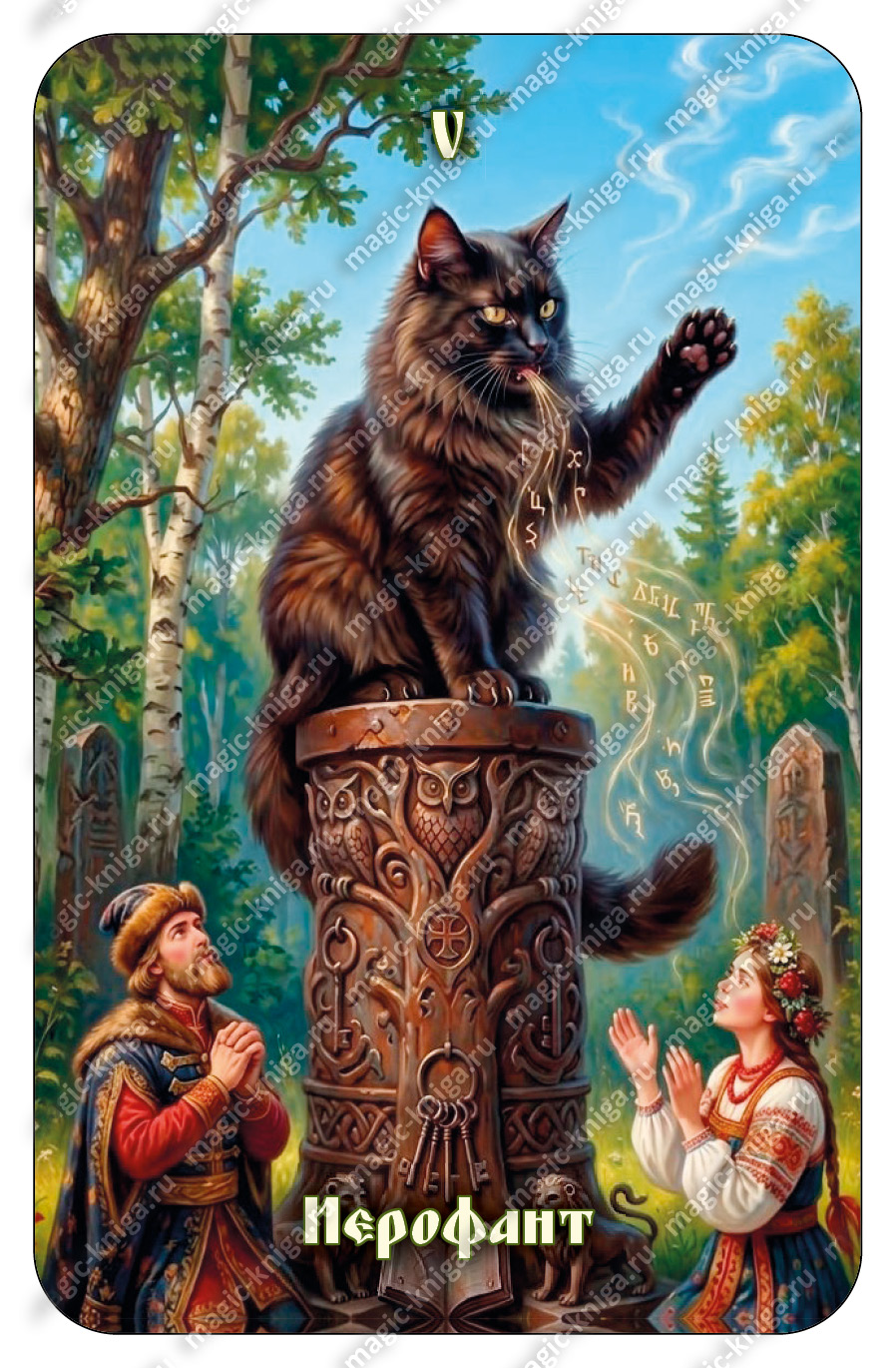 Таро на курьих ножках (расширенная версия) 