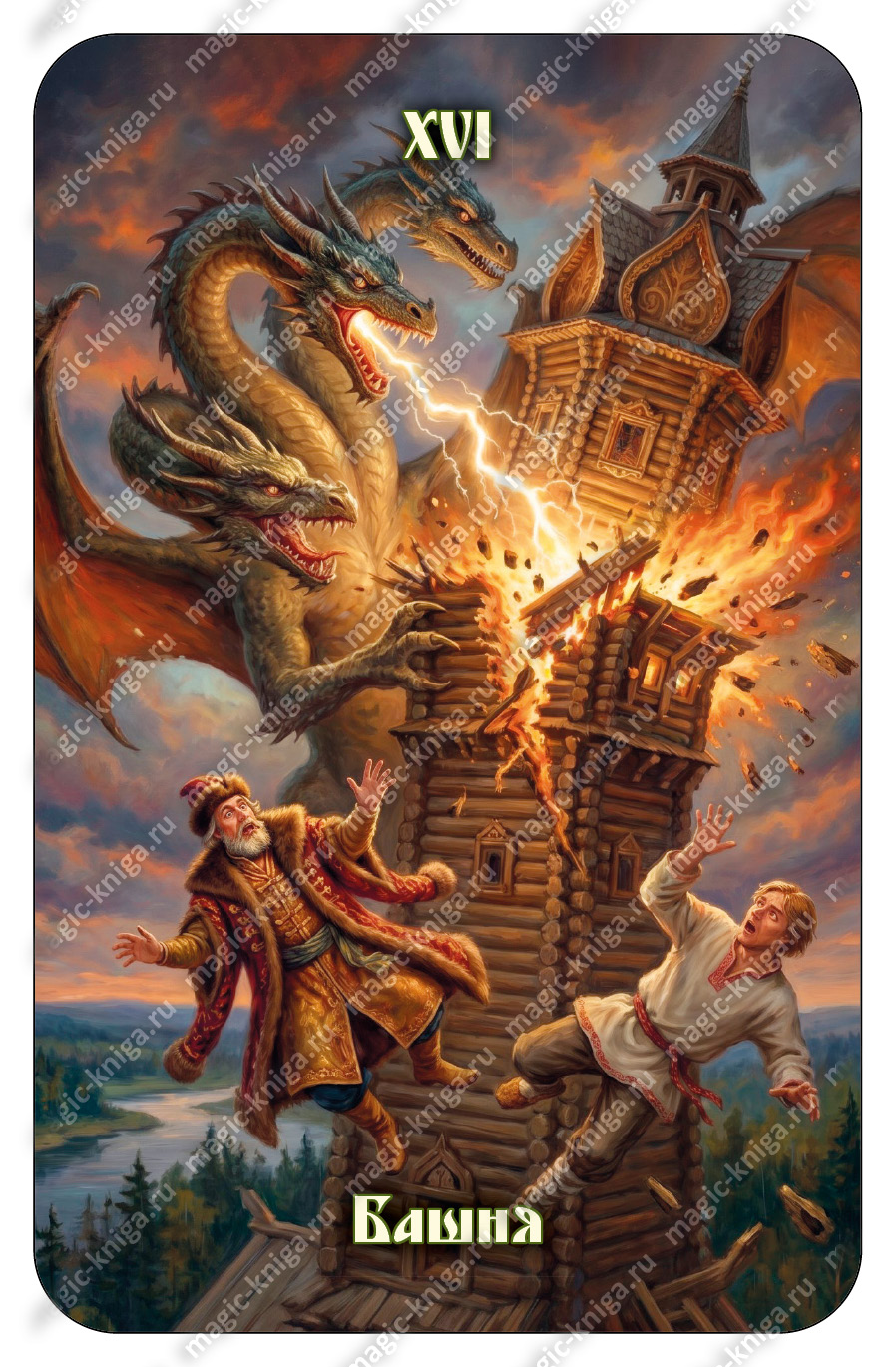 Таро на курьих ножках (расширенная версия) 