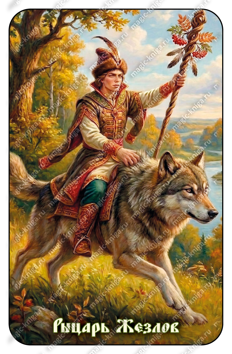 Таро на курьих ножках (расширенная версия) 