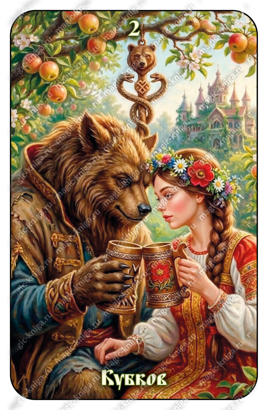 Таро на курьих ножках (расширенная версия) 
