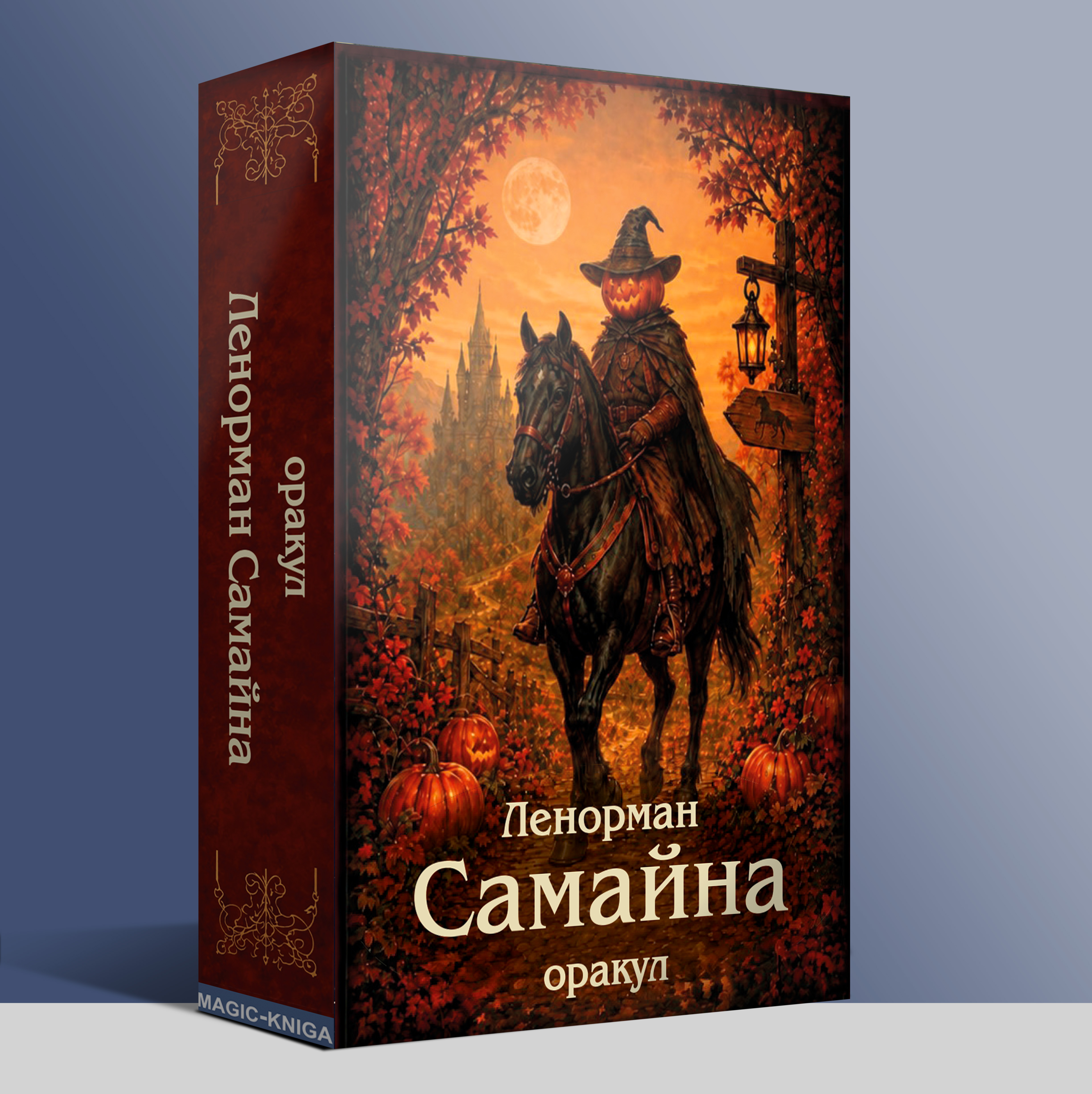 Оракул Ленорман Самайна 