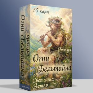 Оракул Огни Бельтайна