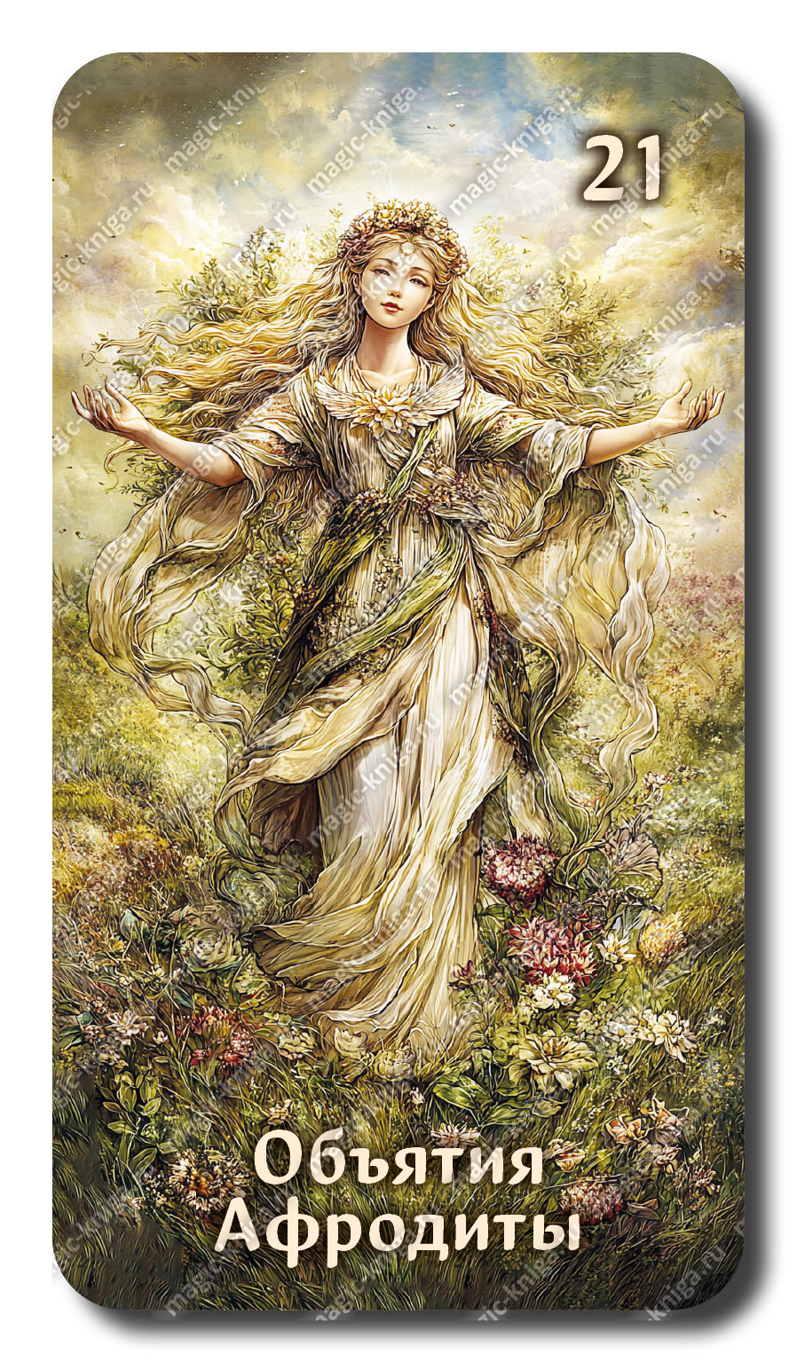 Оракул Огни Бельтайна %% 