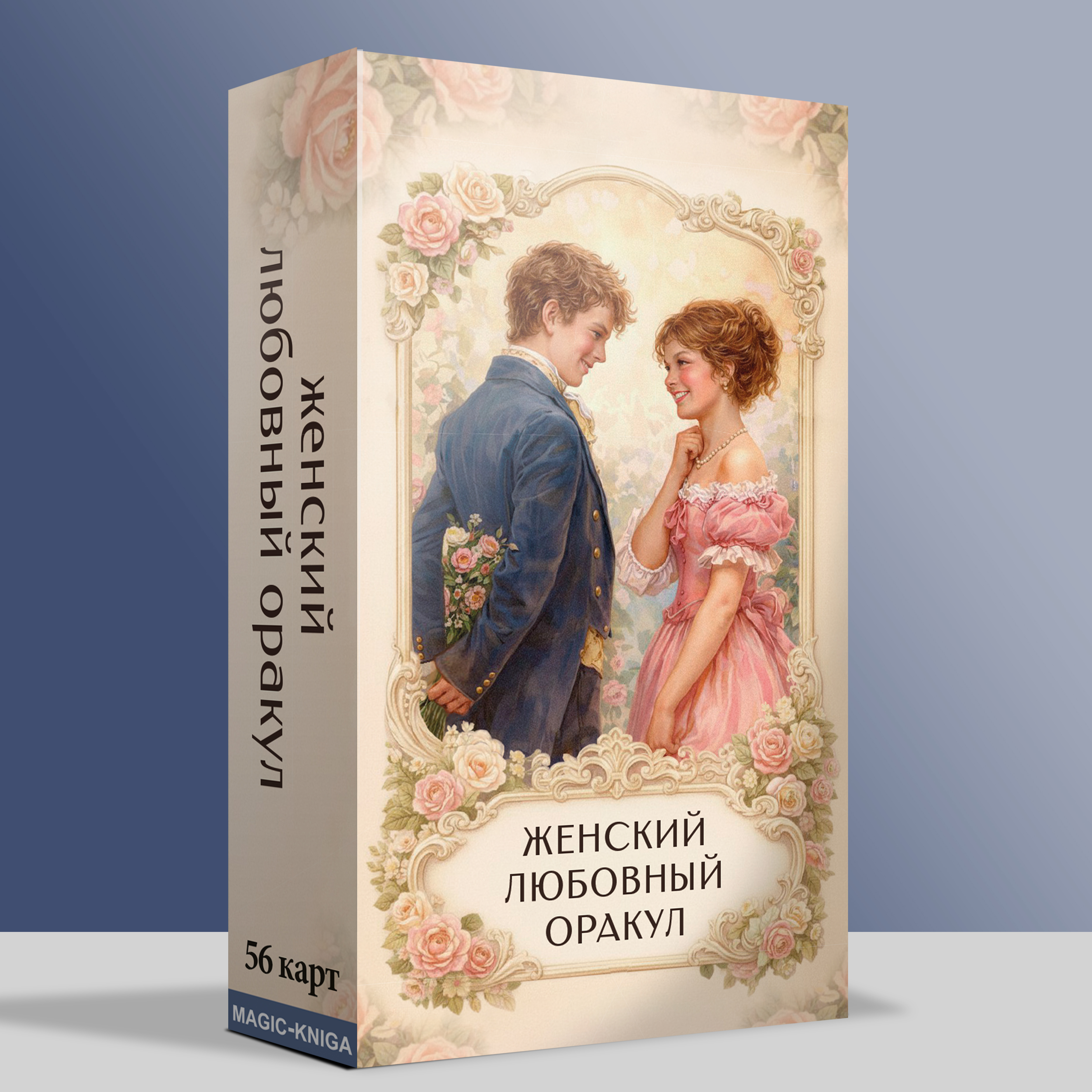 Женский любовный оракул %% 